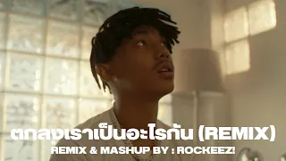 Gear Knight - ตกลงเราเป็นอะไรกัน ft. SARAN (ROCKEEZ! REMIX)