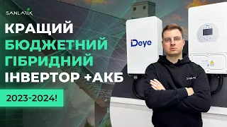 Кращий бютжетний гібридний інвертор та АКБ 2023-2024! Deye SUN-6K-SG05LP1-EU + Deye RW-M5.3 LifePO4