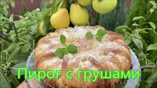 Нереально Вкусный Домашний «Грушевый Пирог», простой и быстрый рецепт Пирога с Грушами.