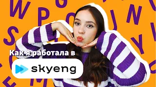 работа в Skyeng. Плюсы, минусы, веселые ученики