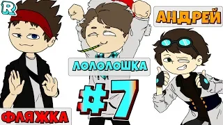 КТО НАЙДЁТ БЫСТРЕЕ ЧЕЛЛЕНДЖ + Андрей и FlackJK • Рандомные приключения #7