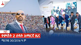 የምሽት 2 ሰዓት አማርኛ ዜና … ሚያዝያ 30/2016 ዓ.ም Etv | Ethiopia | News zena