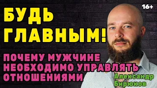 Будь главным! Почему мужчине необходимо управлять отношениями