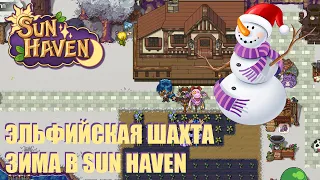 Эльфийскиая шахта | Зима в городе ► Sun Haven #18