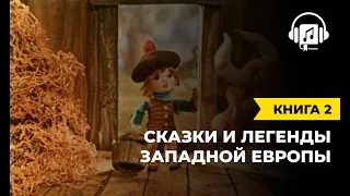 Сказки и легенды западной европы | Книга 2