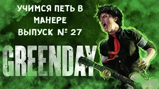 Учимся петь в манере №27. Green Day - Basket Case / Kill the DJ / 21 Guns. Billie Joe Armstrong