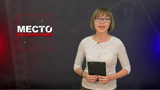 Место происшествия 09-07-2019