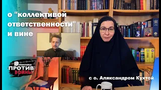 О «коллективной ответственности» и вине (с о. Аляксандром Кухтой)