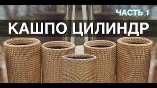 Мастер класс КАШПО ЦИЛИНДР. Часть 1. Кашпо своими из полиротанга от Андрея Финько.