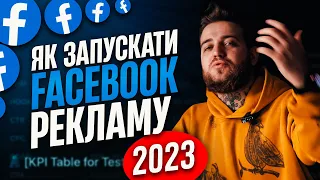 Як запускати рекламу в Facebook, Instagram, Meta 2024