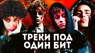 ТРЕКИ ПОД ОДИНАКОВЫЙ БИТ: PHARAOH И ВЫШЕЛ ПОКУРИТЬ, FACE И BOULEVARD DEPO, LIL PEEP И BONES и др.