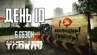 Тарков прокачка с нуля. День 10 Путь со дна 6 Escape from Tarkov