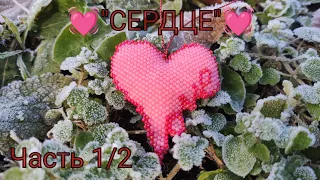 💓 СЕРДЦЕ 💓. Кирпичное плетение. Часть 1/2.