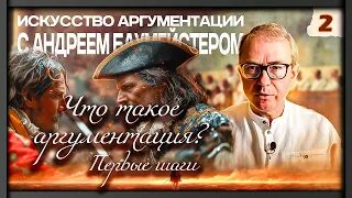 "Искусство аргументации" с Андреем Баумейстером. Занятие 2. Что такое аргументация? Первые шаги