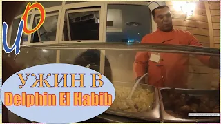 Ужин в отеле Delphin El Habib. Египет.