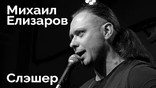 Михаил Елизаров — "Слэшер" (04.09.2020, Санкт-Петербург)