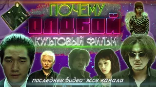 ПОЧЕМУ "ОЛДБОЙ" КУЛЬТОВЫЙ ФИЛЬМ. Анализ киноязыка. Последнее видео-эссе ART OF VISUAL ORGASM