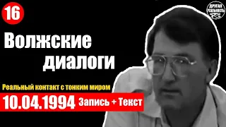 Реальный контакт с тонким миром / 16 / 10.04.1994 / Волжские диалоги Геннадий Белимов