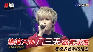 搖滾天團八三夭霸氣演唱 連飆多首熱門組曲-2020超級巨星紅白藝能大賞