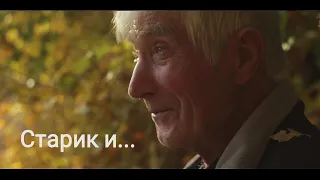 Короткометражний Фільм - "Старий та ..."