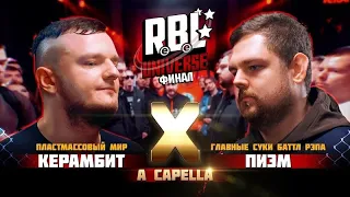 RBL UNIVERSE: КЕРАМБИТ X ПИЭМ (A CAPELLA, ФИНАЛ) ПЕРЕЗАЛИВ