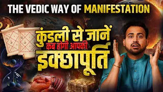 How to Fulfill your Desire with help of Kundli |Vedic Way Of Manifestation |Astrology By Arun Pandit