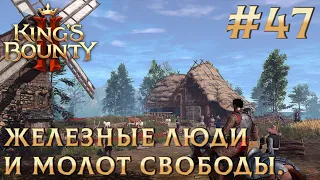 ПРОХОЖДЕНИЕ KING'S BOUNTY 2: Железные люди и Молот Свободы. #47