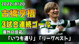 【海外の反応】古橋亨梧が3試合連続ゴール＆MOTM!!セルティックファンも大絶賛!!