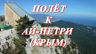 Полёт к вершине Ай Петри (КРЫМ) с крыши отеля