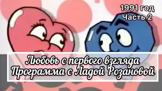 Неужели это я? 1991 год. Программа «Любовь с первого взгляда» Часть 2!