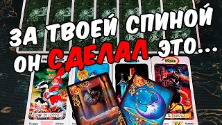 Он сделал это😱❗ Что Он решил Делать? Его планы! ❄️🧡 гадание онлайн ♠️ таро гадание