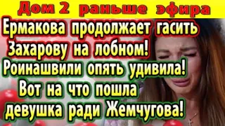 Дом 2 новости 13 декабря. Ермакова гасит Захарову