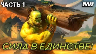 Сила в Единстве! Часть 1! (AW)