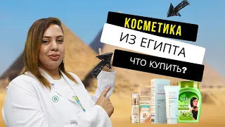 Что купить в Египте. Косметика, про которую вы не знали. Аптека в Шарм эль Шейхе