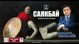 САЯКБАЙ -3 (Гений жөнүндө баллада) /Каныбек Иманалиев/ АУДИОКИТЕП