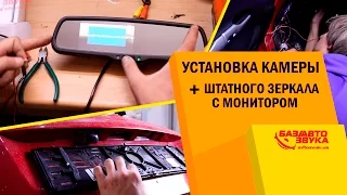 Установка камеры заднего вида + штатного зеркала с монитором и видеорегистратором. Avtozvuk.ua