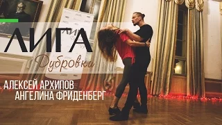 Лига Дубровки. Алексей Архипов & Ангелина Фриденберг
