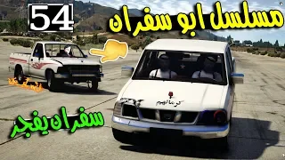 مسلسل ابو سفران #54 - طلع سفران من المزرعة وصار يستعرض هايلوکس 98 ...!!!  | GTA 5 #استعراض