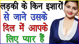 लड़की के किन इशारों से जाने उसके दिल में आपके लिए प्यार हैं | Ladki Ke Love Ishare | Love Advice