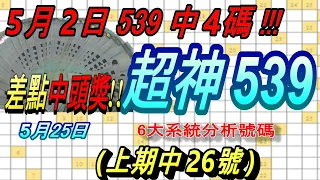 今彩539-5月25日 超神539 超神 6大系統分析號碼 539 (上期中26號)