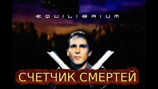 СЧЕТЧИК СМЕРТЕЙ ЭКВИЛИБРИУМ EQUILIBRIUM 2002 КРИСТИАН БЕЙЛ клирик ДЖОН ПРЕСТОН ЛУЧШИЕ СМЕРТИ В КИНО