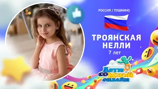 №35 Троянская Нелли, 7 лет, Пушкино - "Письма к Элле Ф." (В. Началов)