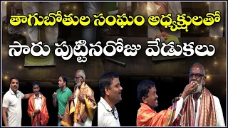 తాగుబోతుల సంఘం అధ్యక్షుడితో పుట్టినరోజు వేడుకలు...|| TeenmarMallanna || QNews || QNewsHD