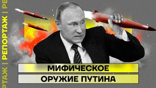 Мифическое оружие Путина