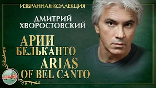 ДМИТРИЙ ХВОРОСТОВСКИЙ ★ АРИИ БЕЛЬКАНТО ★ ИЗБРАННАЯ КОЛЛЕКЦИЯ ★ DMITRY HVOROSTOVSKY