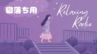 寝る前にほっとひと息（deep sleep）｜寝落ちラジオ