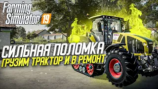 ::: РП ::: FS 19 КОШМАК  ::: СЕРЬЁЗНАЯ ПОЛОМКА ::: ГРУЗИМ ТРАКТОР ДЛЯ ЭВАКУАЦИИ В ФС 19