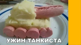 Ржачные приколы. Ужин танкиста.