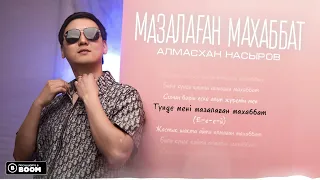 Алмасхан Насыров - Мазалаған махаббат (премьера песни) 2024