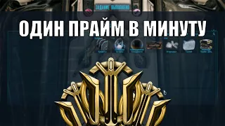 Как быстро фармить прайм вещи Warframe?